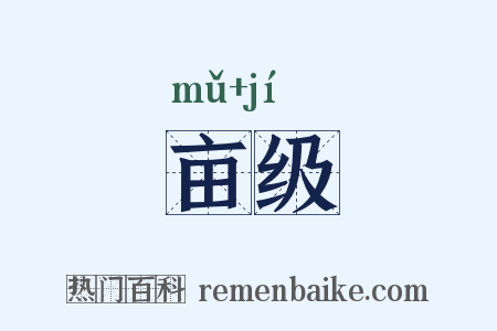 亩级是什么意思的图片
